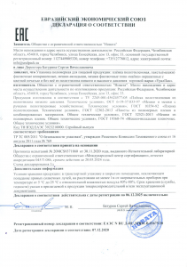 Декларация о соответствии, Евразийский экономический союз